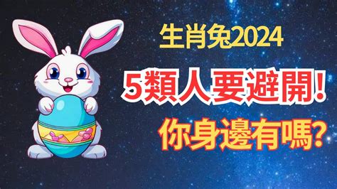 兔 2024 運勢|【2024 屬兔運程】免驚！2024年屬兔運勢全攻略 逆轉。